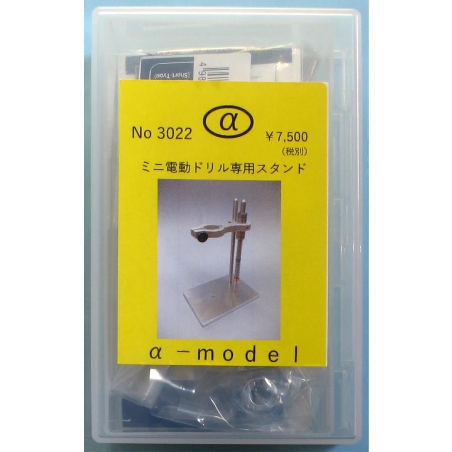α-model αモデルNo.3022 ミニドリル用スタンド