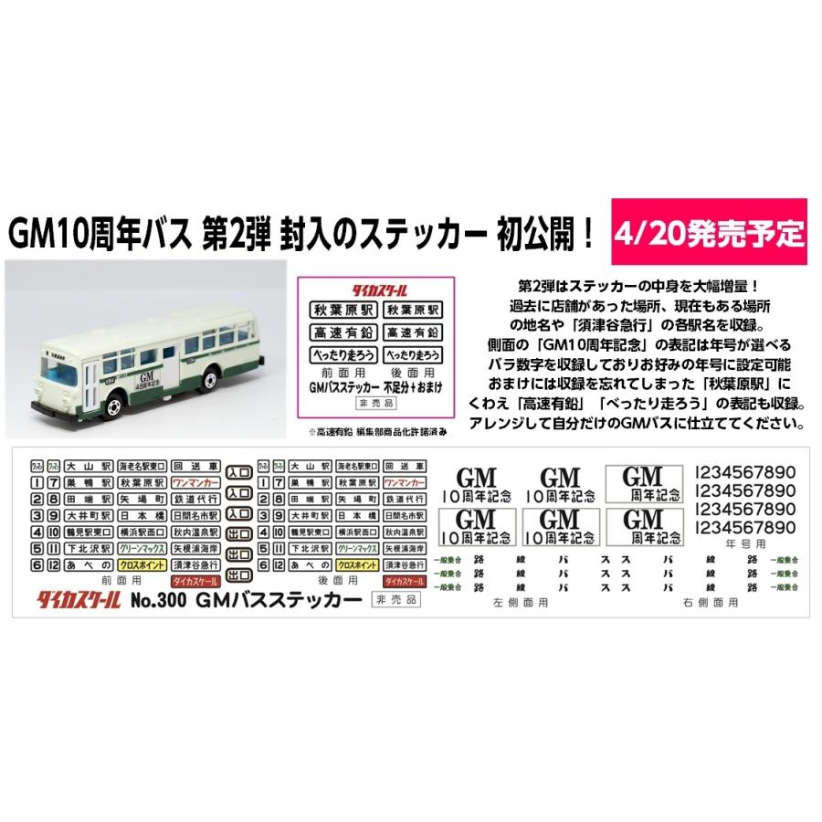 ダイカスケールシリーズ No.300 GMバス (グリーンマックス創業10 ダイカスケールシリーズ No.300 GMバス (グリーンマックス創業10