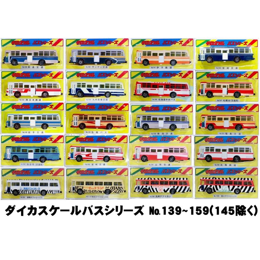 ダイカスケールシリーズ 路線バス(No.101~144、146~165、No.2001