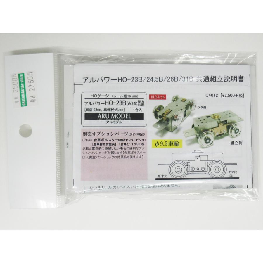 アルパワーHO23B(φ9.5)動力装置(1台入) 組立キット : グリーンマックス