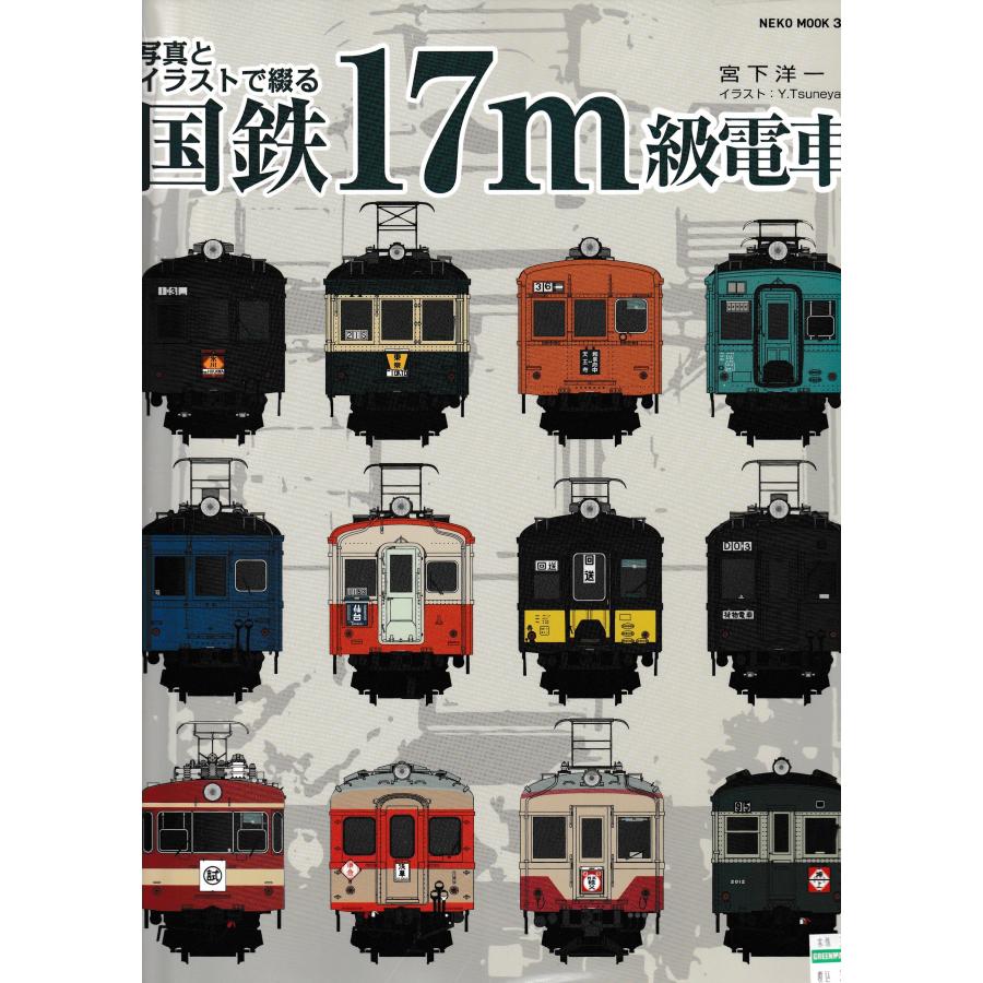 ネコパブリッシング 写真とイラストで綴る 国鉄17m級電車 : グリーン