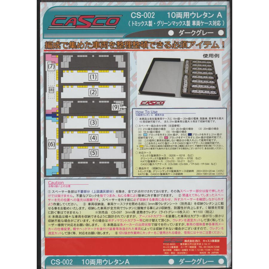 CASCO CS-002 10両用ウレタンA （ダークグレー） : グリーンマックス