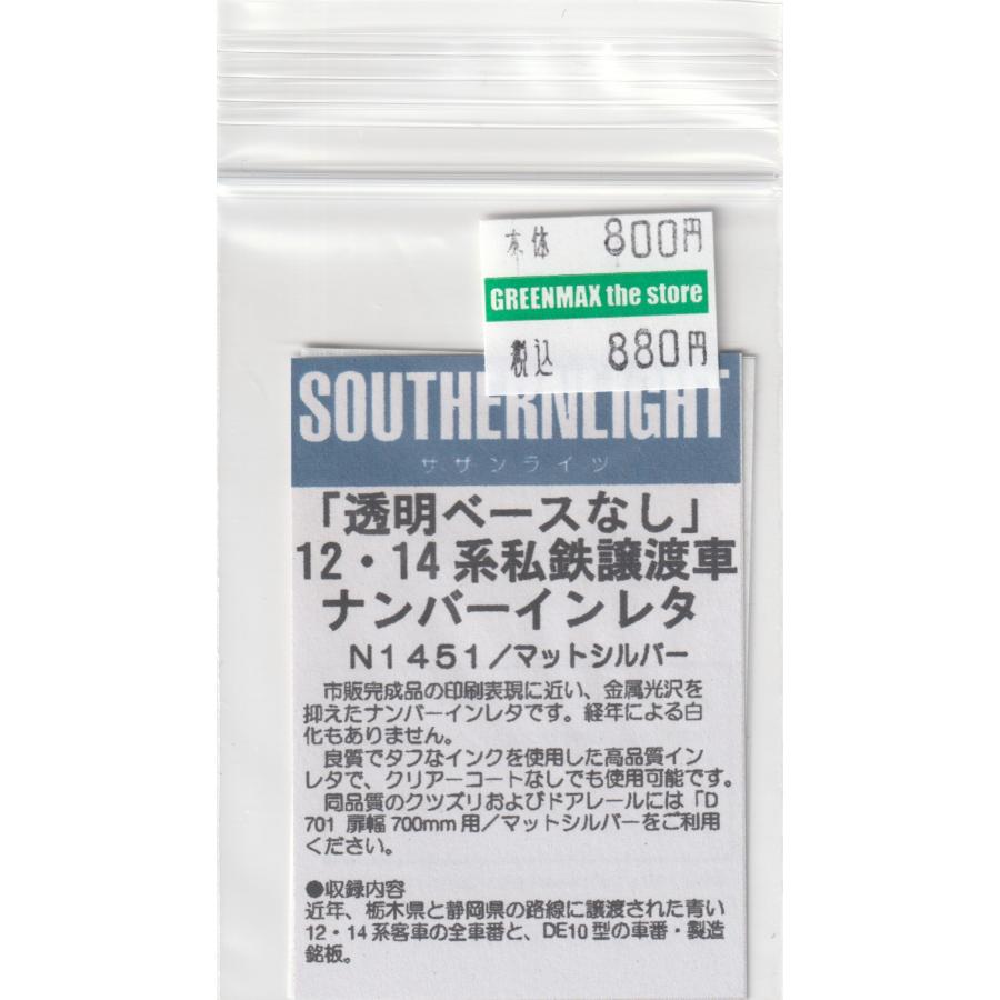 サザンライツ N1451 12・14系私鉄譲渡車 ナンバーインレタ(マット