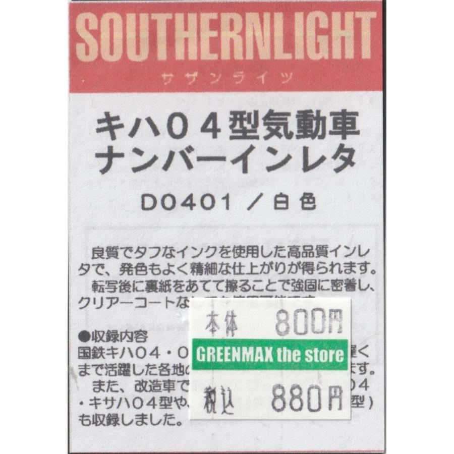 サザンライツ D0401 キハ04型気動車 ナンバーインレタ(白色