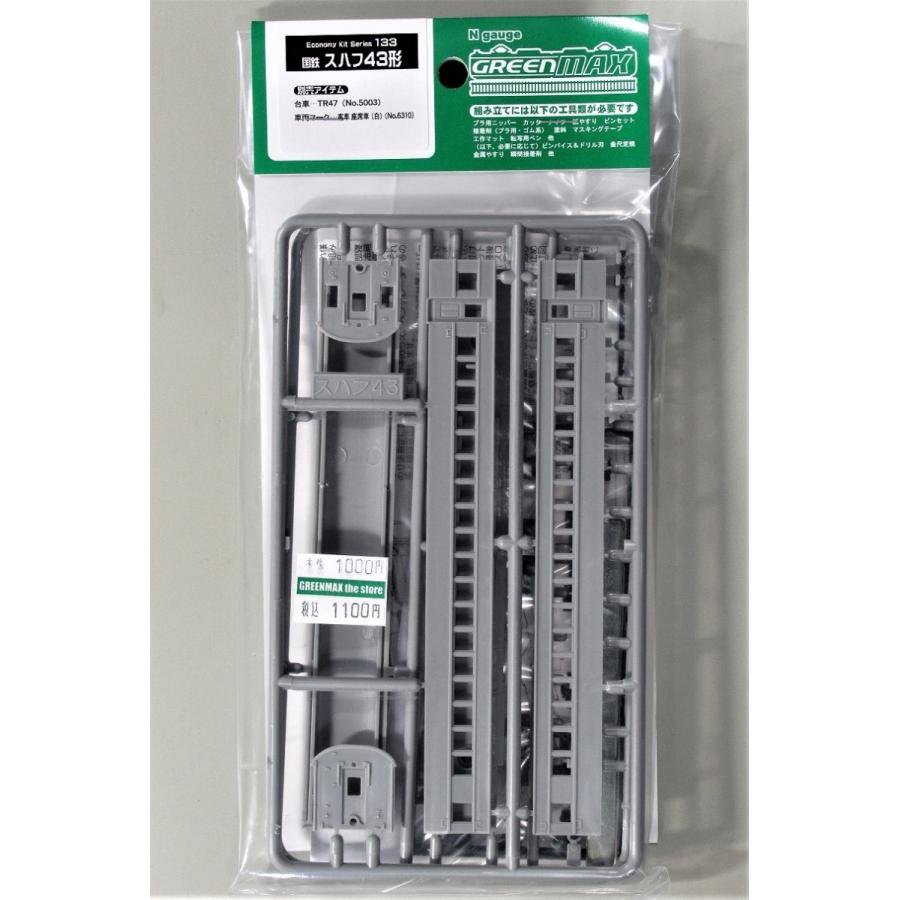 グリーンマックス 133 国鉄スハフ43形（未塗装キット） : グリーン