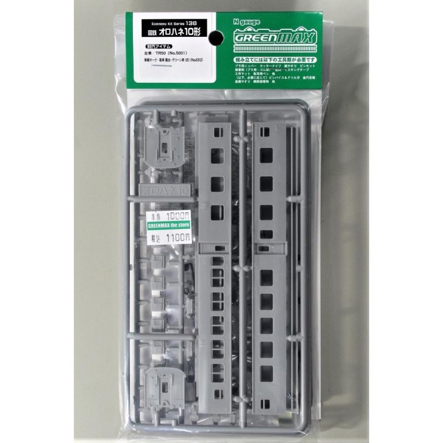 グリーンマックス 138 国鉄オロハネ10形（未塗装キット） : グリーン