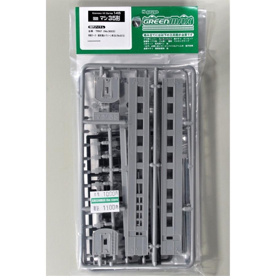 グリーンマックス 146 国鉄マシ35形（未塗装キット） : グリーン