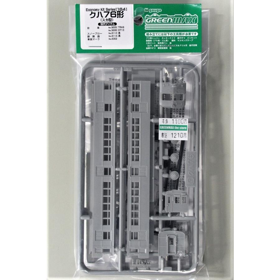 グリーンマックス 164 クハ76形(スカ型)（未塗装キット） : グリーン