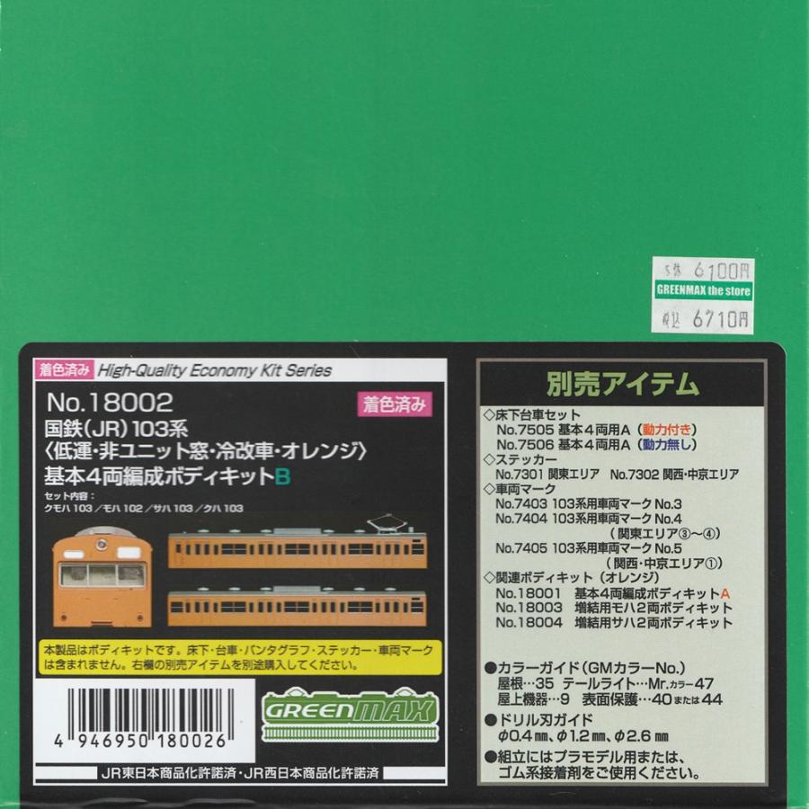 グリーンマックス 18002 国鉄（JR）103系＜低運・非ユニット窓・冷改車