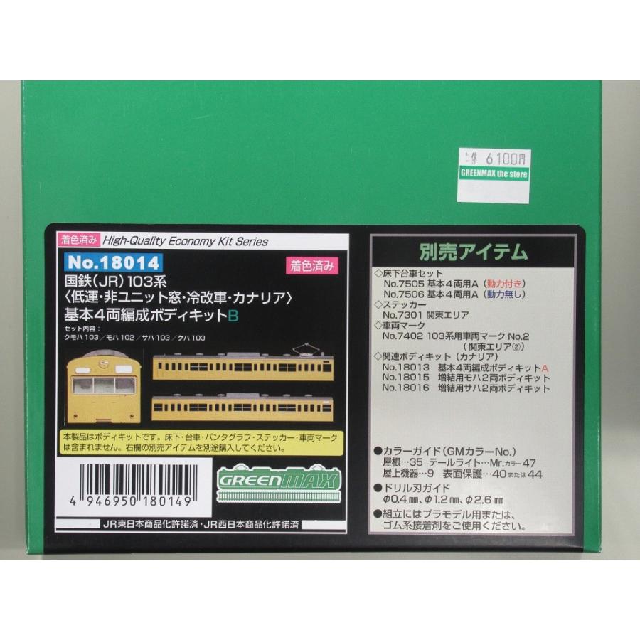 グリーンマックス 18014 国鉄(JR)103系<低運・非ユニット窓・冷改車