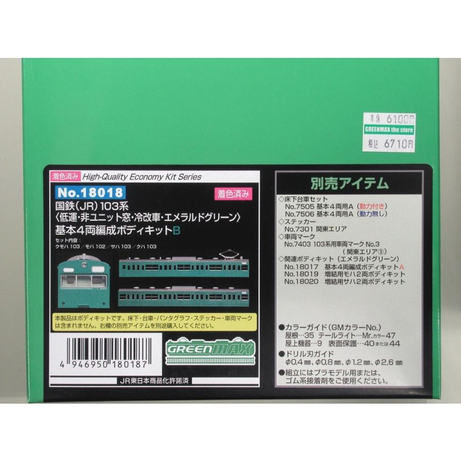 セット品 グリーンマックス 18018 国鉄(JR)103系<低運・非ユニット窓・冷改車