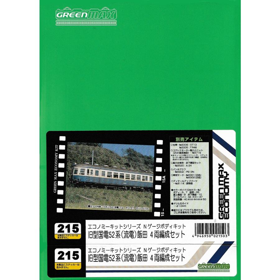 グリーンマックス 215 旧型国電52系（流電）飯田 4両編成セット（未