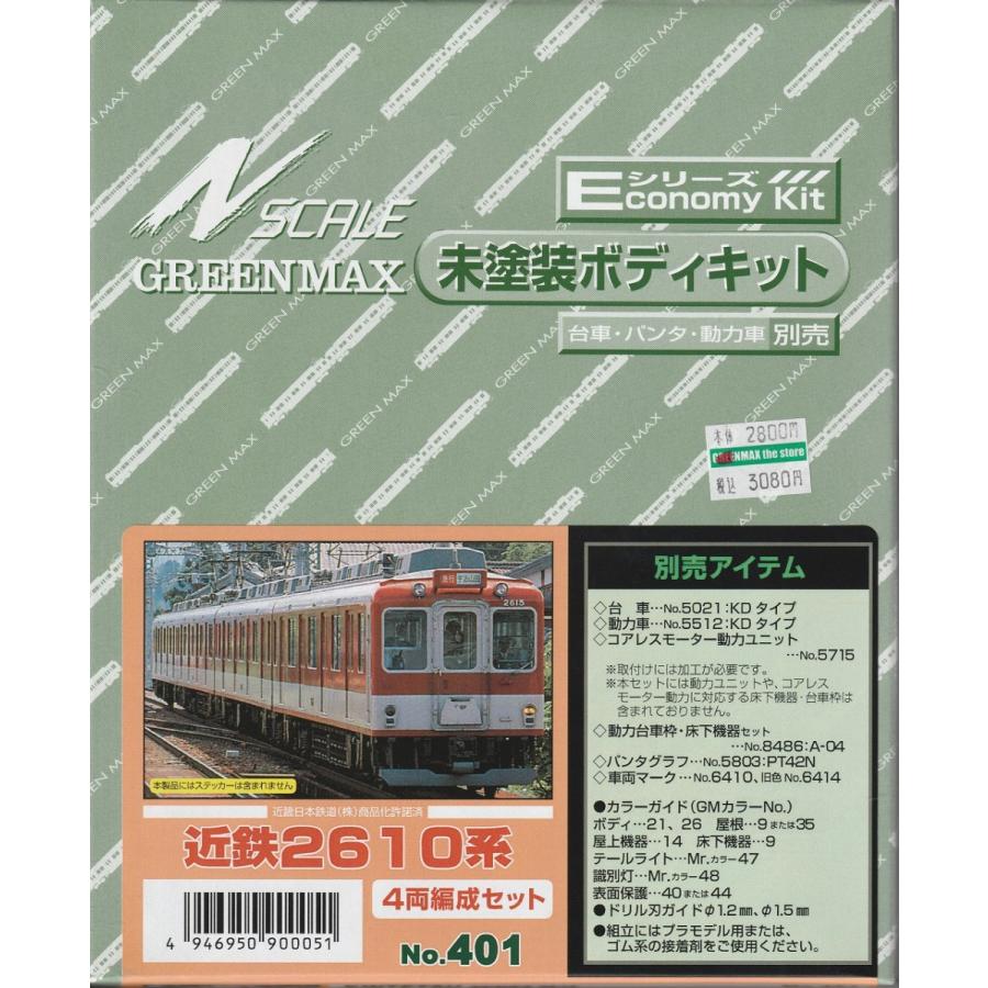 グリーンマックス 401 近鉄2610系 4両編成セット(未塗装キット グリーンマックス 401 近鉄2610系 4両編成セット(未塗装キット