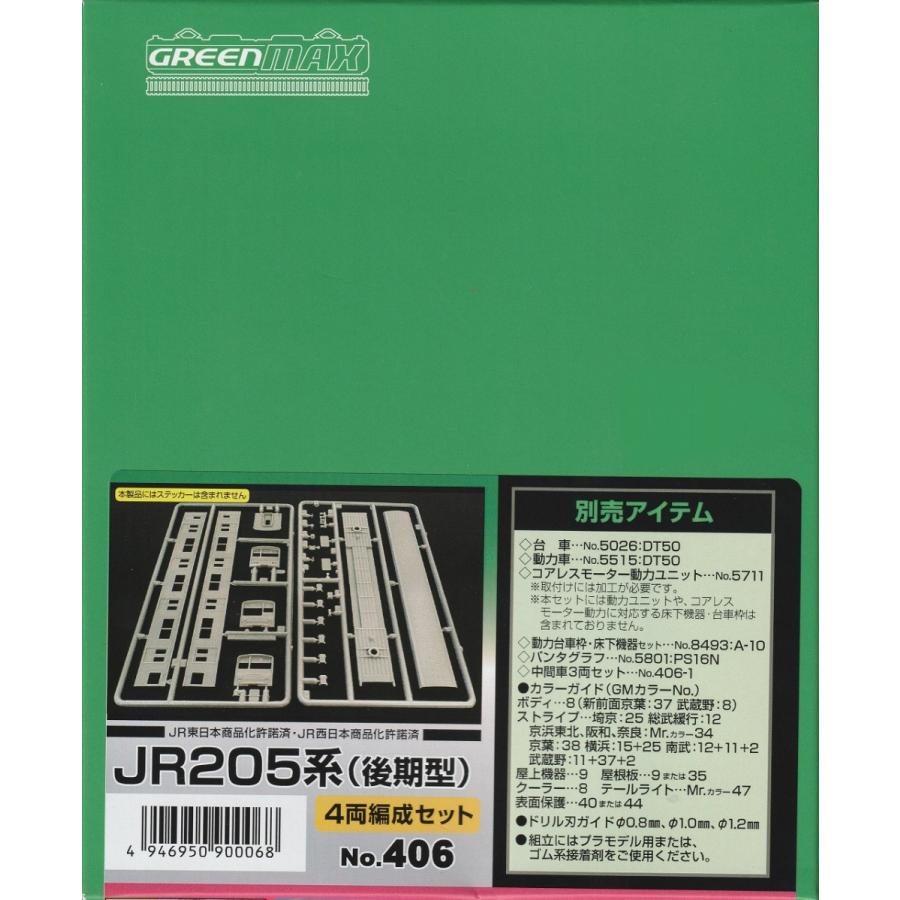 グリーンマックス 406 JR205系(後期型) 4両編成セット（未塗装