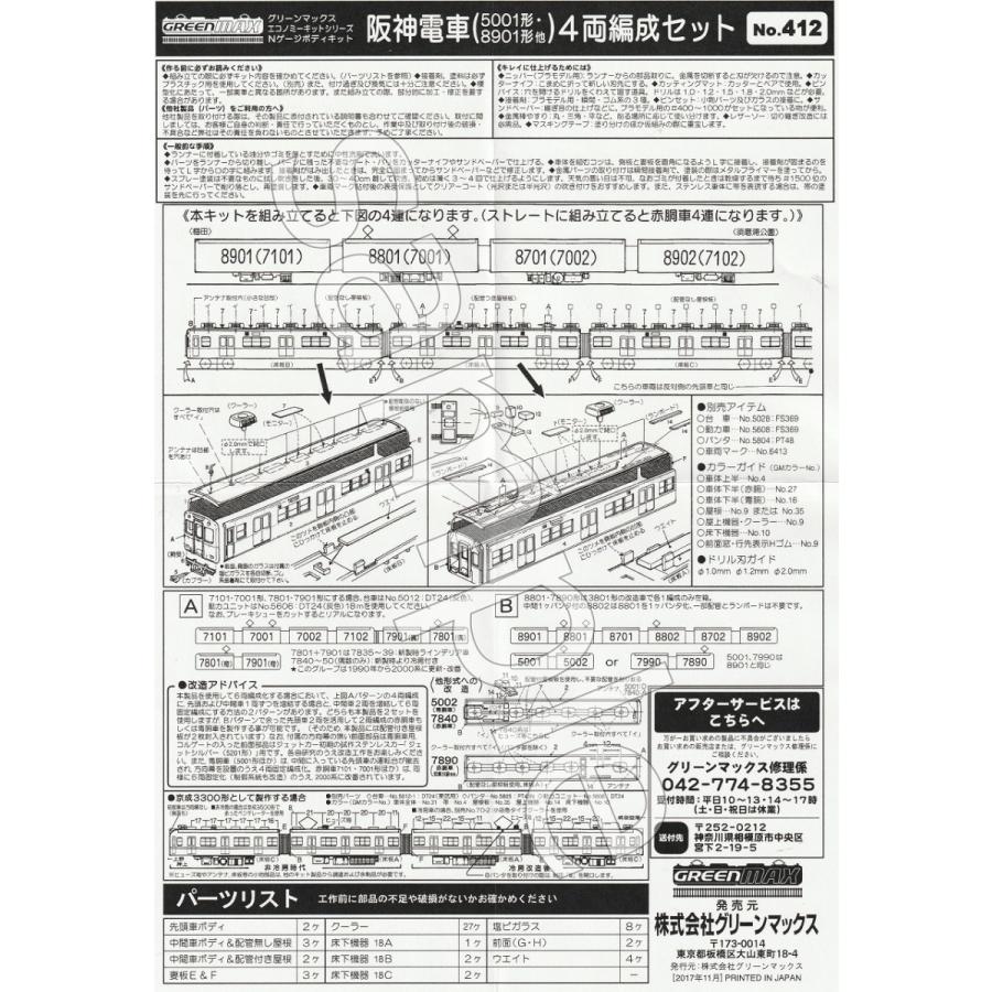 グリーンマックス 412 阪神電車(5001形・8901形他)4両編成セット グリーンマックス 412 阪神電車(5001形・8901形他)4両編成セット