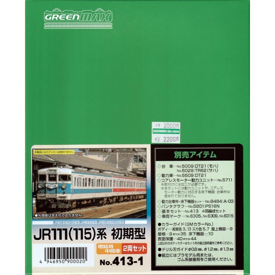 グリーンマックス 413-1 JR111(115)系 初期型 増結用中間車2両 グリーンマックス 413-1 JR111(115)系 初期型 増結用中間車2両