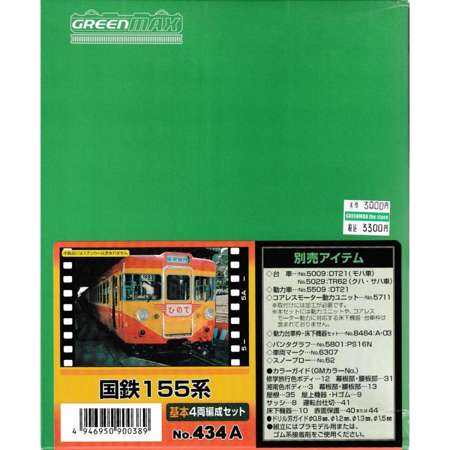 グリーンマックス 434A 国鉄155系 基本4両編成セット（未塗装