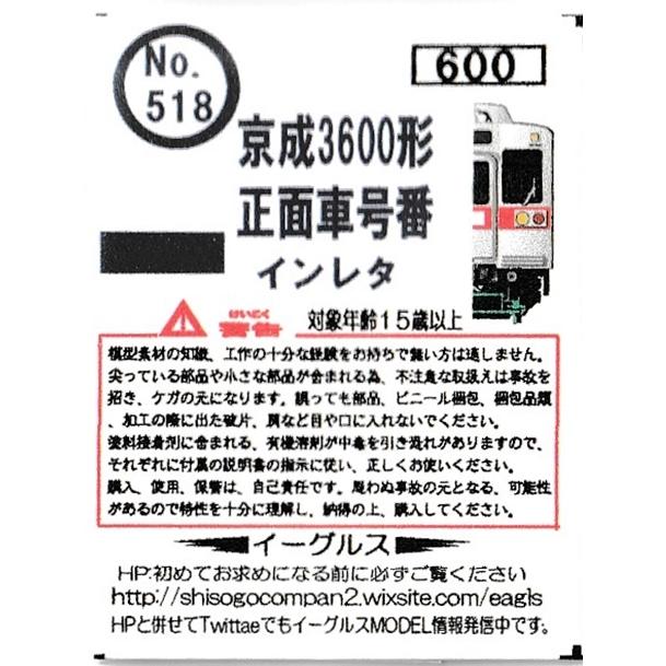 み*中様 京成電鉄　昔の3600系正面種別幕 イーグルスMODEL No.518 京成3600形 正面車号番インレタ : グリーン