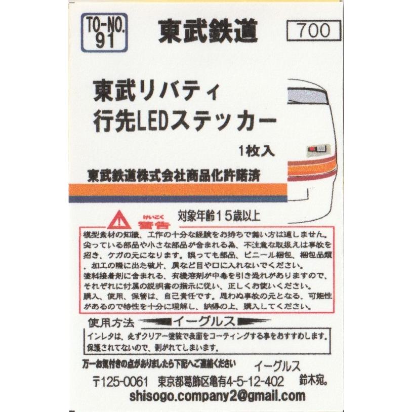 イーグルスMODEL TO-No.91 東武リバティ 行先LEDステッカー : グリーン