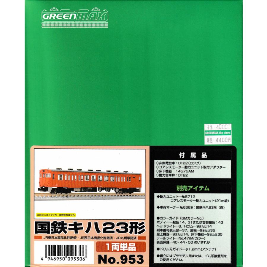グリーンマックス 953 国鉄キハ23形 1両単品未塗装キット : グリーン