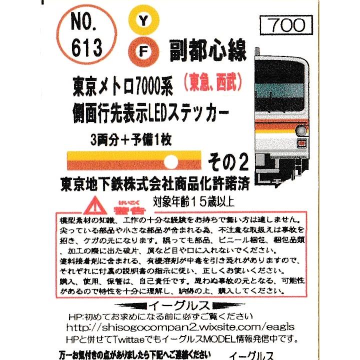 イーグルスMODEL No.613 副都心線7000系側面行先LEDステッカー その2