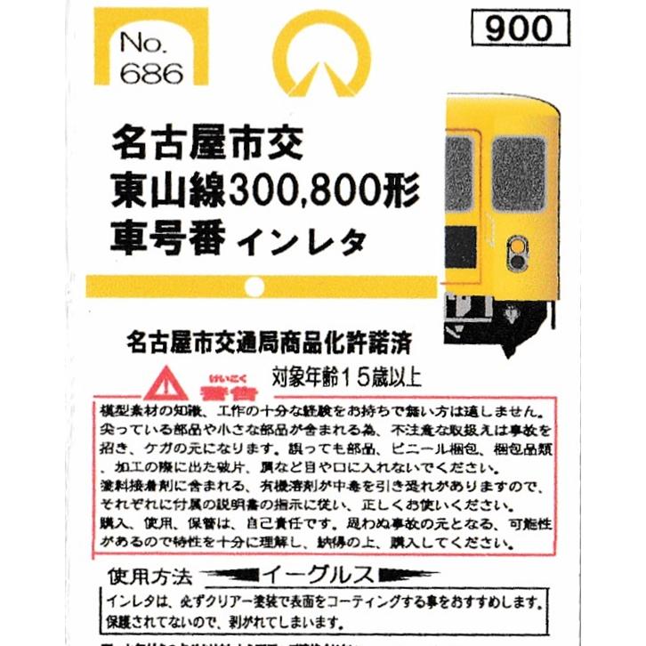 イーグルスMODEL No.686 名古屋市交東山線300、800形 車号番インレタ