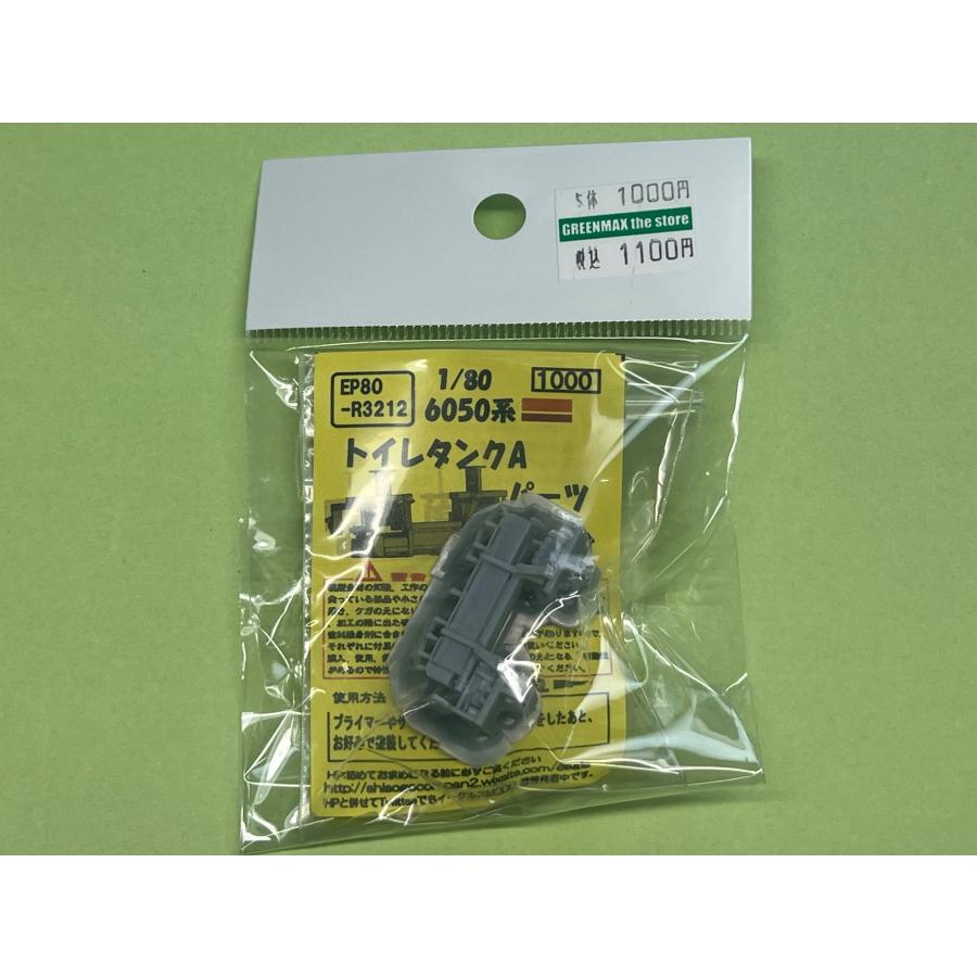 イーグルスMODEL EP80-R3212 1/80 6050系トイレタンクA イーグルスMODEL EP80-R3212 1/80 6050系トイレタンクA