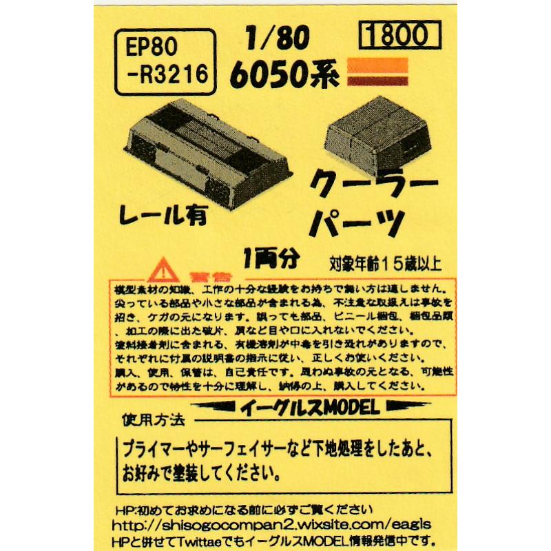 イーグルスMODEL EP80-R3216 1/80 6050系クーラーパーツ レール イーグルスMODEL EP80-R3216 1/80 6050系クーラーパーツ レール