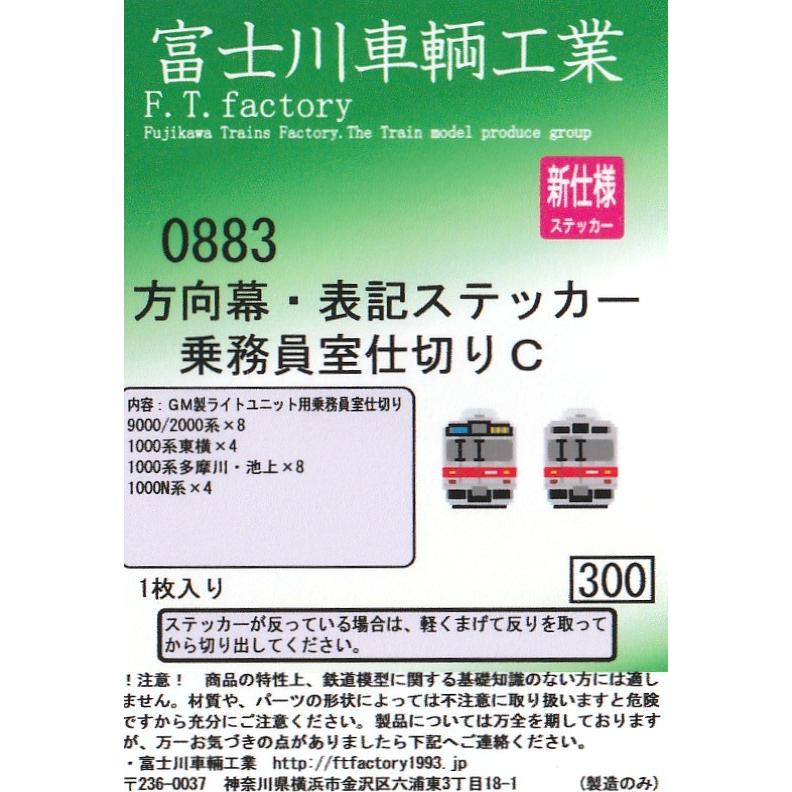 富士川車輛工業 0883 方向幕・表記ステッカー 乗務員室仕切りC