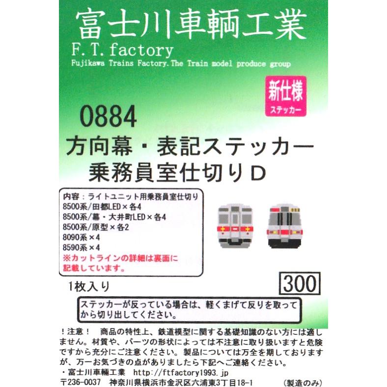 富士川車輛工業 0884 方向幕・表記ステッカー 乗務員室仕切りD