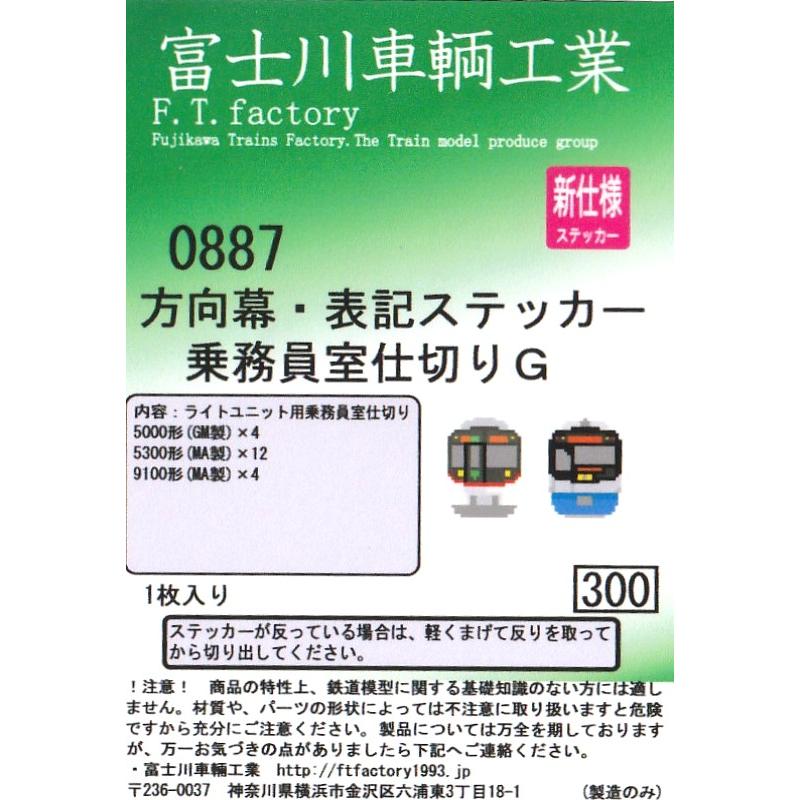 富士川車輛工業 0887 方向幕・表記ステッカー 乗務員室仕切りG