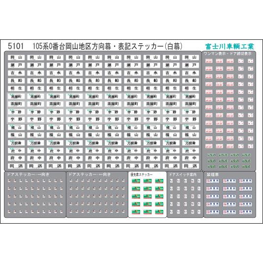 富士川車輛工業 105系0番台岡山地区｜gm-store-web