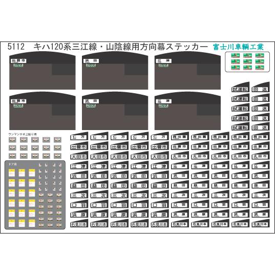 富士川車輛工業 キハ120 三江線・山陰線 : グリーンマックス・ザ