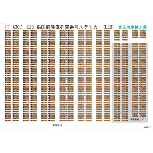 富士川車輛工業 E231系国府津区列車番号(LED) : グリーンマックス・ザ