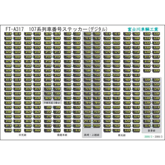富士川車輛工業 107系列車番号(デジタル) : グリーンマックス・ザ