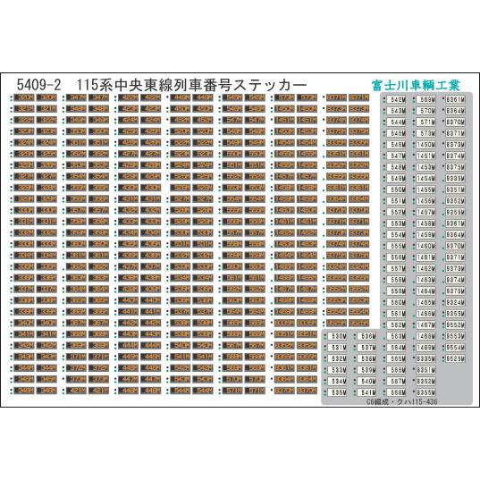 富士川車輛工業 115系中央東線列車番号｜gm-store-web｜02