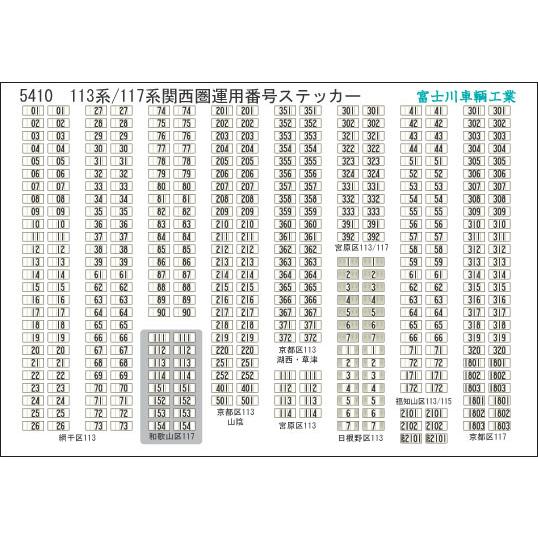 富士川車輛工業 113系/117系関西圏運用番号｜gm-store-web