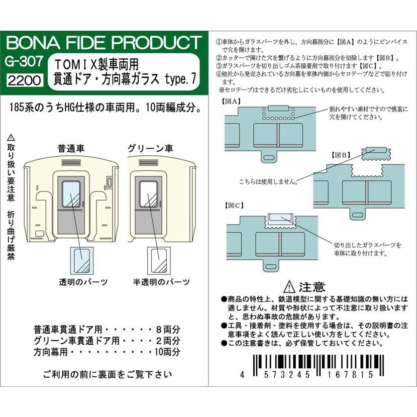 BONA FIDE PRODUCT G-307 TOMIX製車両用 貫通ドア・方向幕ガラス type.7