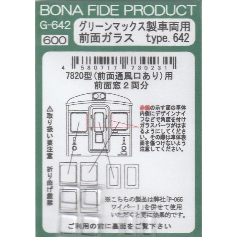 BONA FIDE PRODUCT G-642 グリーンマックス製車両用前面ガラス type