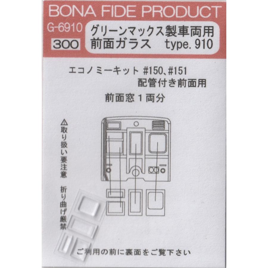 BONA FIDE PRODUCT G-6910 グリーンマックス製車両用 前面ガラス type