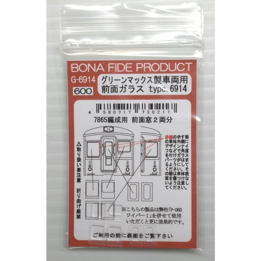 BONA FIDE PRODUCT G-6914 前面ガラスtype.6914 GM製 東武7865編成用