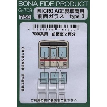 BONA FIDE PRODUCT G-703MICRO ACE製車両用前面ドアガラス type.3