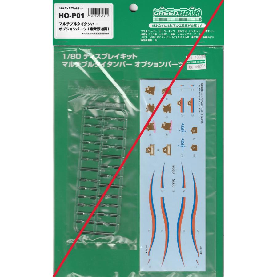 グリーンマックス HO-P01 マルチプルタイタンパーオプションパーツ