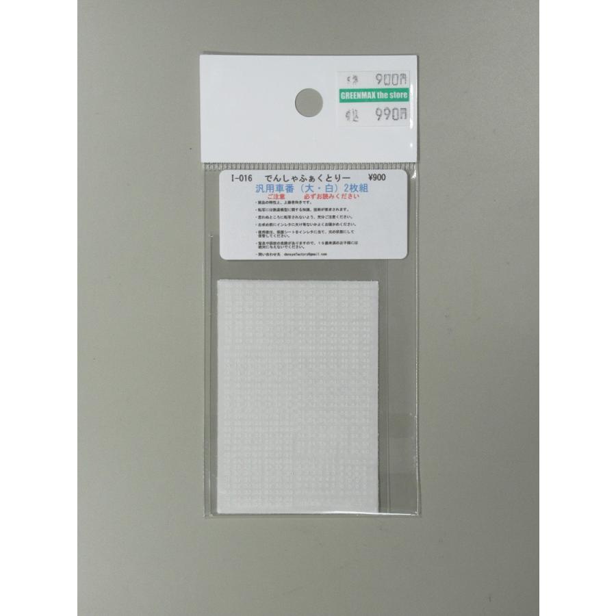でんしゃまわり でんしゃふぁくとりー I-016 汎用車番(大・白) 2枚組 : グリーン