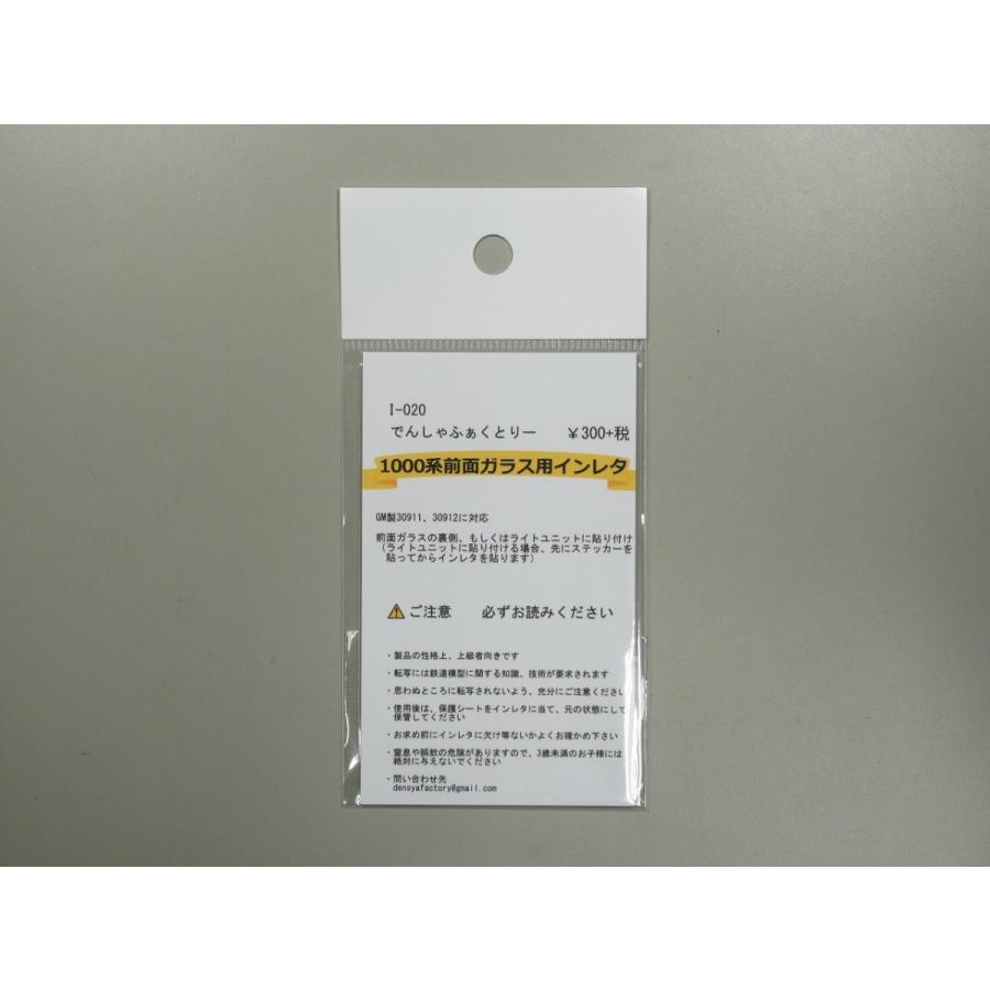 でんしゃふぁくとりー I-020 1000系前面ガラス用インレタ : グリーン