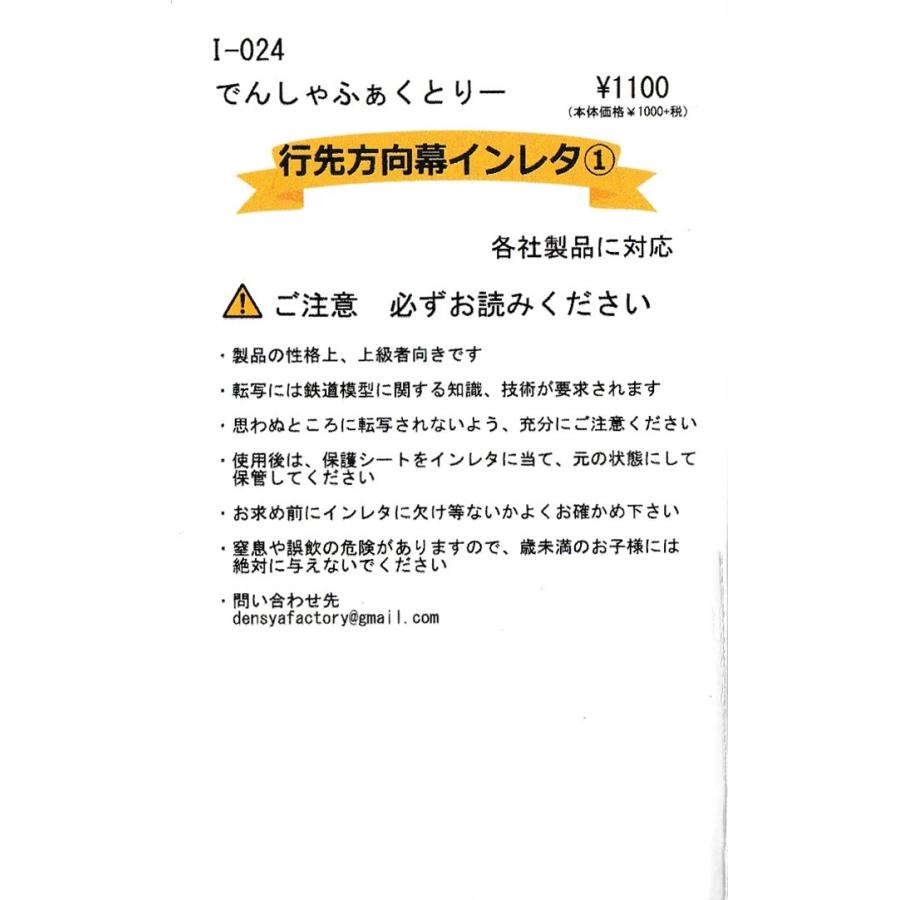 でんしゃふぁくとりー I-024 行先方向幕インレタ(1) : グリーン