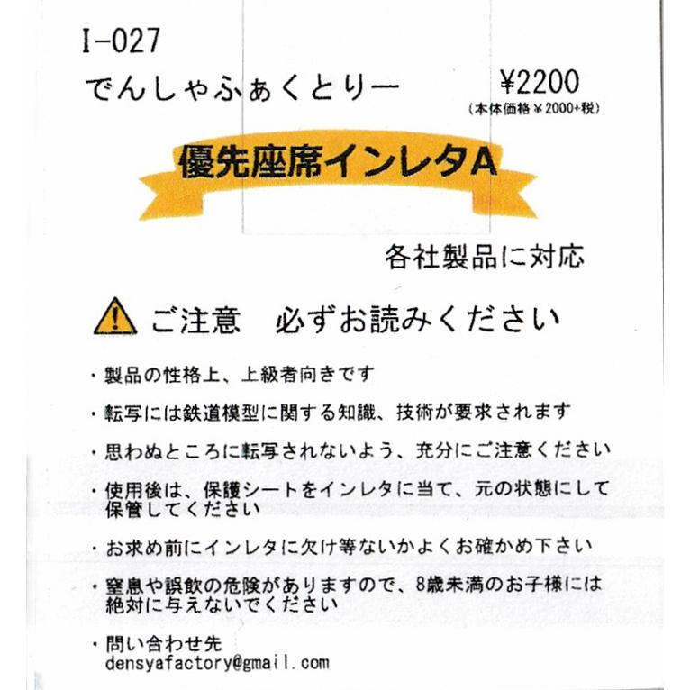 でんしゃふぁくとりー I-027 優先座席インレタA : グリーンマックス