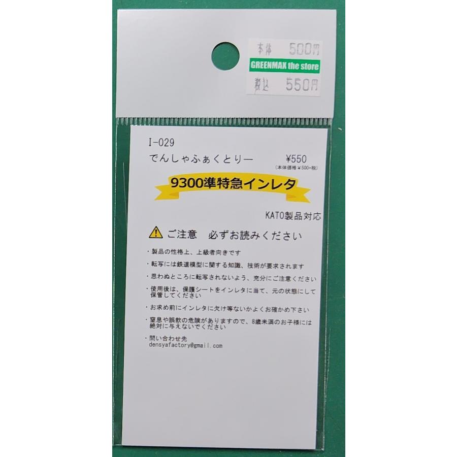DUELER1本#250030 でんしゃふぁくとりー I-029 9300準特急インレタ : グリーンマックス