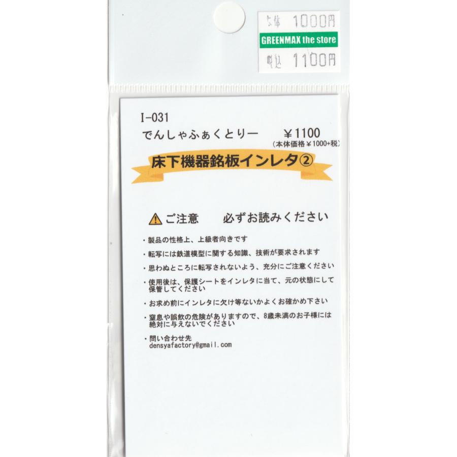 でんしゃふぁくとりー I-031 床下機器銘板インレタ(2