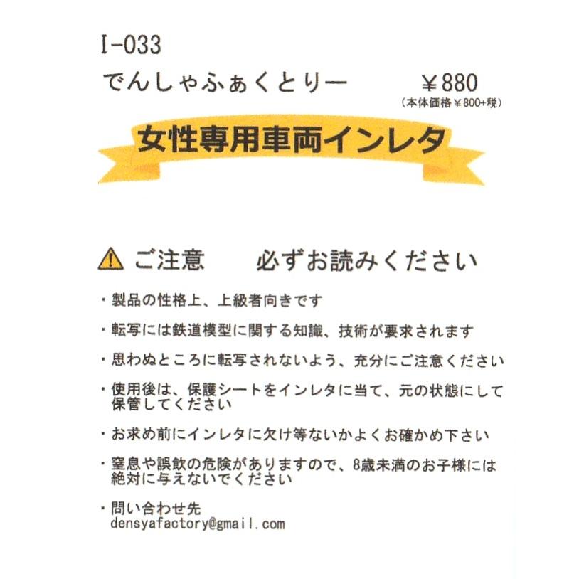でんしゃふぁくとりー I-033 女性専用インレタ : グリーンマックス・ザ